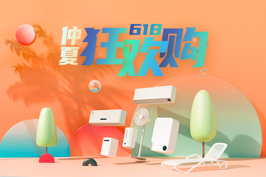 智米618家电品牌日:全场最高直降2500元