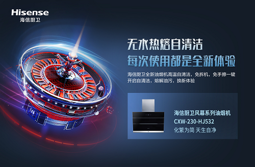 免拆机,免手擦,海信厨卫油烟机实现真正自清洁