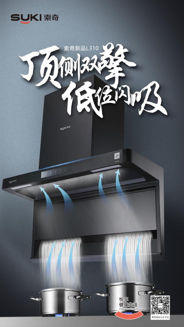厨房油烟机清洗太麻烦?索奇新品油烟机L310轻松解决油污困扰 !
