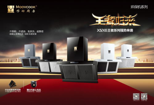 MOOVCOOK移动厨房“王者”系列烟机问世,超级油网大风量