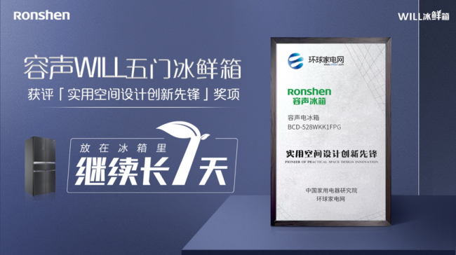 颠覆传统,玩转空间,容声WILL五门冰鲜箱实力出圈!