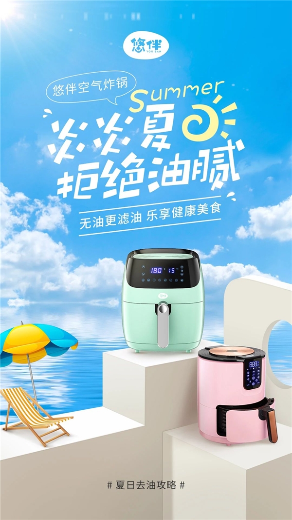 与夏日油腻说再见,悠伴空气炸锅联合十大品牌开启清凉消夏新体验