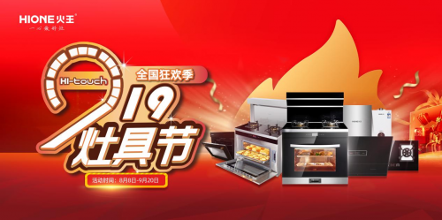 火王掀起“触屏灶具节”,以高性价比精准卡位年轻消费者