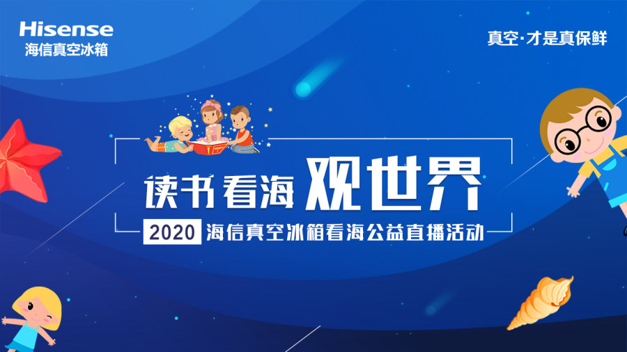 不一样的看海体验 海信冰箱2020“读书看海观世界”云助学启程