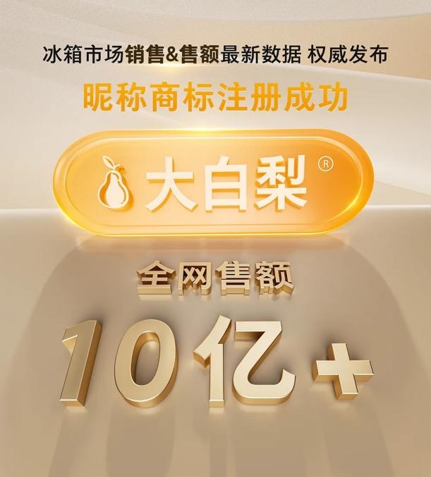 从现象级到全能王!东芝大白梨冰箱爆款上新